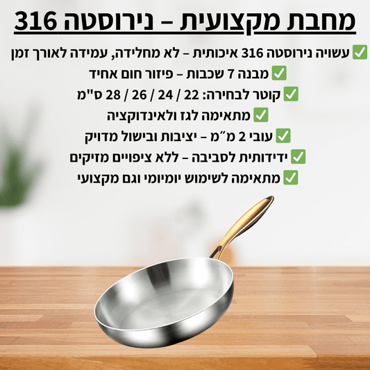 מחבת מקצועית – נירוסטה 316 - delizioso