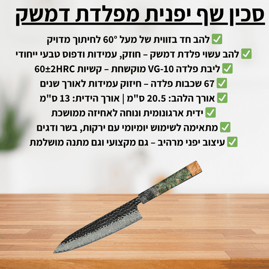 סכין שף יפנית מפלדת דמשק - delizioso