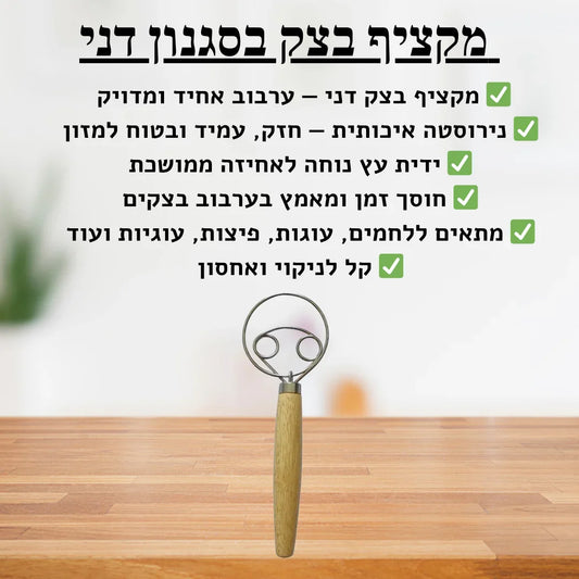 מקציף בצק בסגנון דני - delizioso