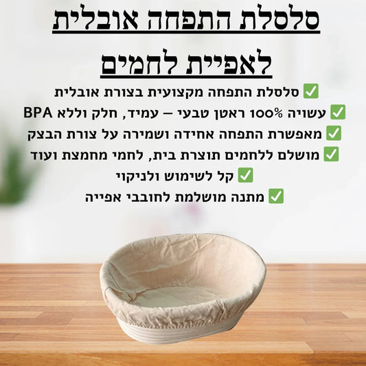סלסלת התפחה אובלית לאפיית לחמים - delizioso
