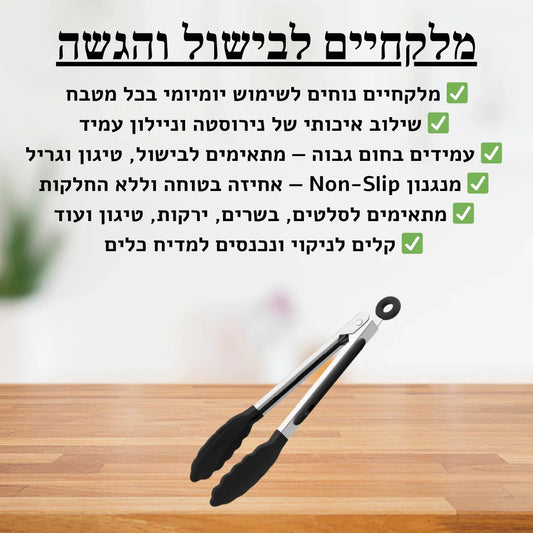 מלקחיים לבישול והגשה - delizioso