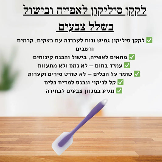 לקקן סיליקון לאפייה ובישול במגוון צבעים - delizioso