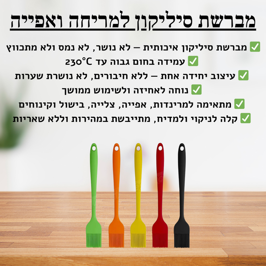 מברשת סיליקון למריחה ואפייה - delizioso