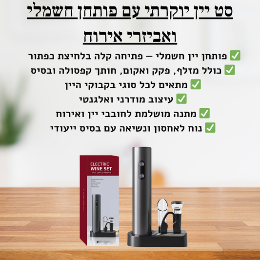סט יין יוקרתי עם פותחן חשמלי ואביזרי אירוח - delizioso