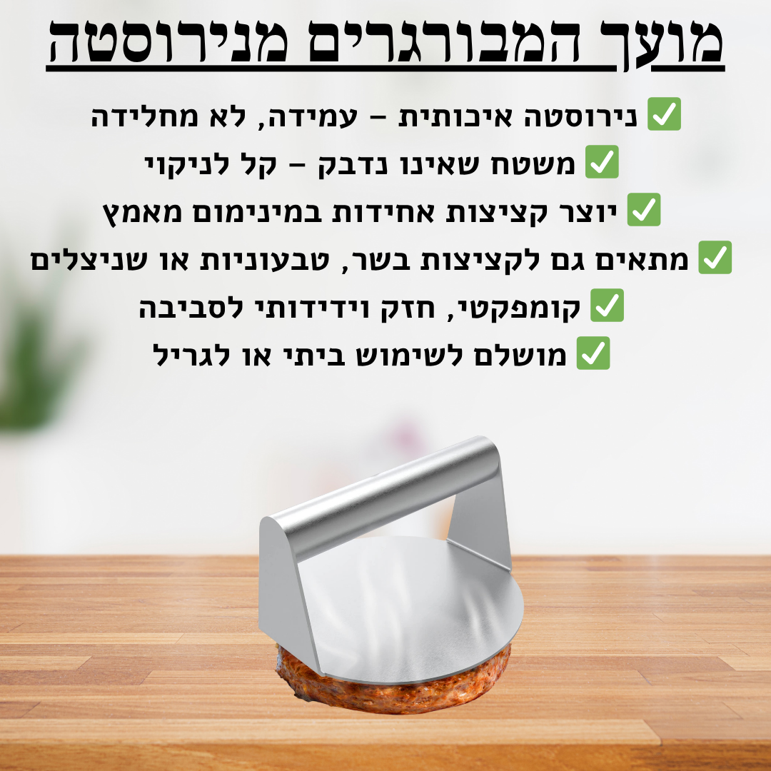 מועך המבורגרים - delizioso