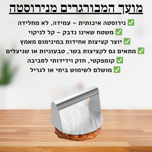 מועך המבורגרים - delizioso