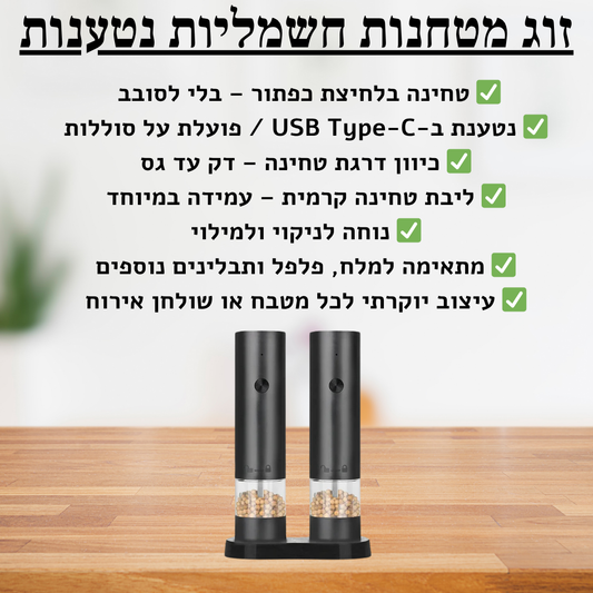 מטחנת מלח ופלפל חשמלית - delizioso