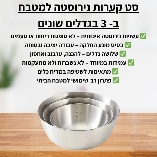 סט קערות נירוסטה למטבח - delizioso