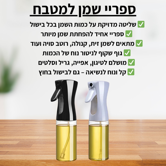 ספריי שמן למטבח - delizioso