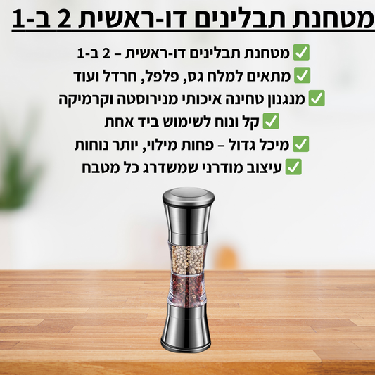 מטחנת תבלינים דו-ראשית 2 ב-1 - delizioso
