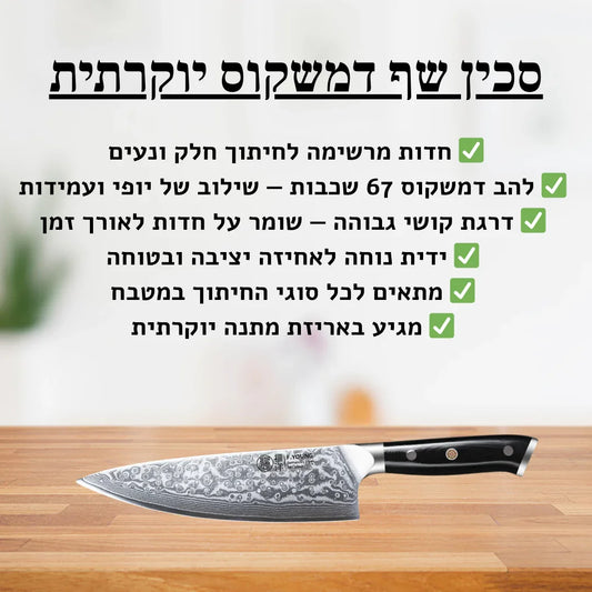 תמונת הסבר- סכין שף דמשקוס
