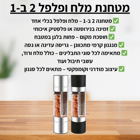 מטחנת מלח ופלפל 2 ב-1 - delizioso