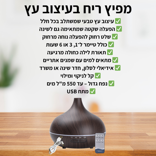 מפיץ ריח בעיצוב עץ - delizioso