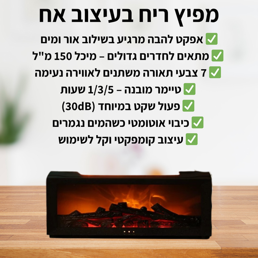 מפיץ ריח בעיצוב אח - delizioso