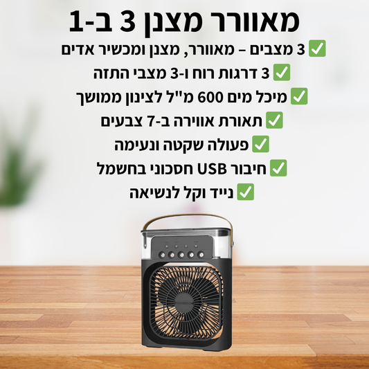 מאוורר מזגן 3 ב-1 - delizioso