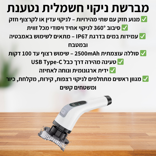 מברשת ניקוי חשמלית נטענת - delizioso