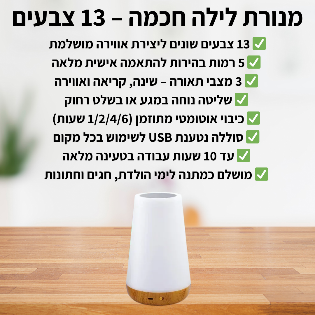 מנורת לילה חכמה – 13 צבעים - delizioso