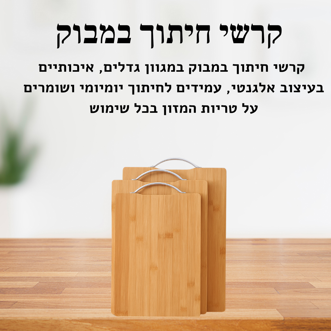 תמונת הסבר פשוט- קרש חיתוך
