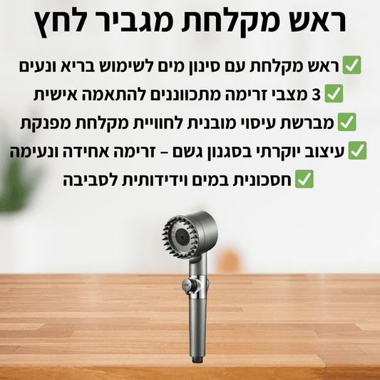 ראש מקלחת מגביר לחץ - delizioso