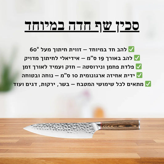 תמונת הסבר- סכין שף חדה במיוחד 