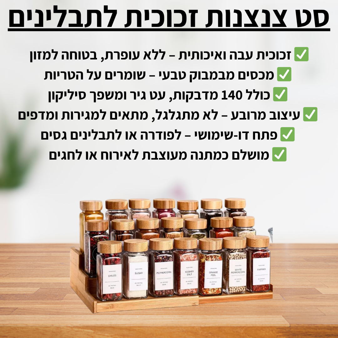 סט צנצנות זכוכית לתבלינים - delizioso