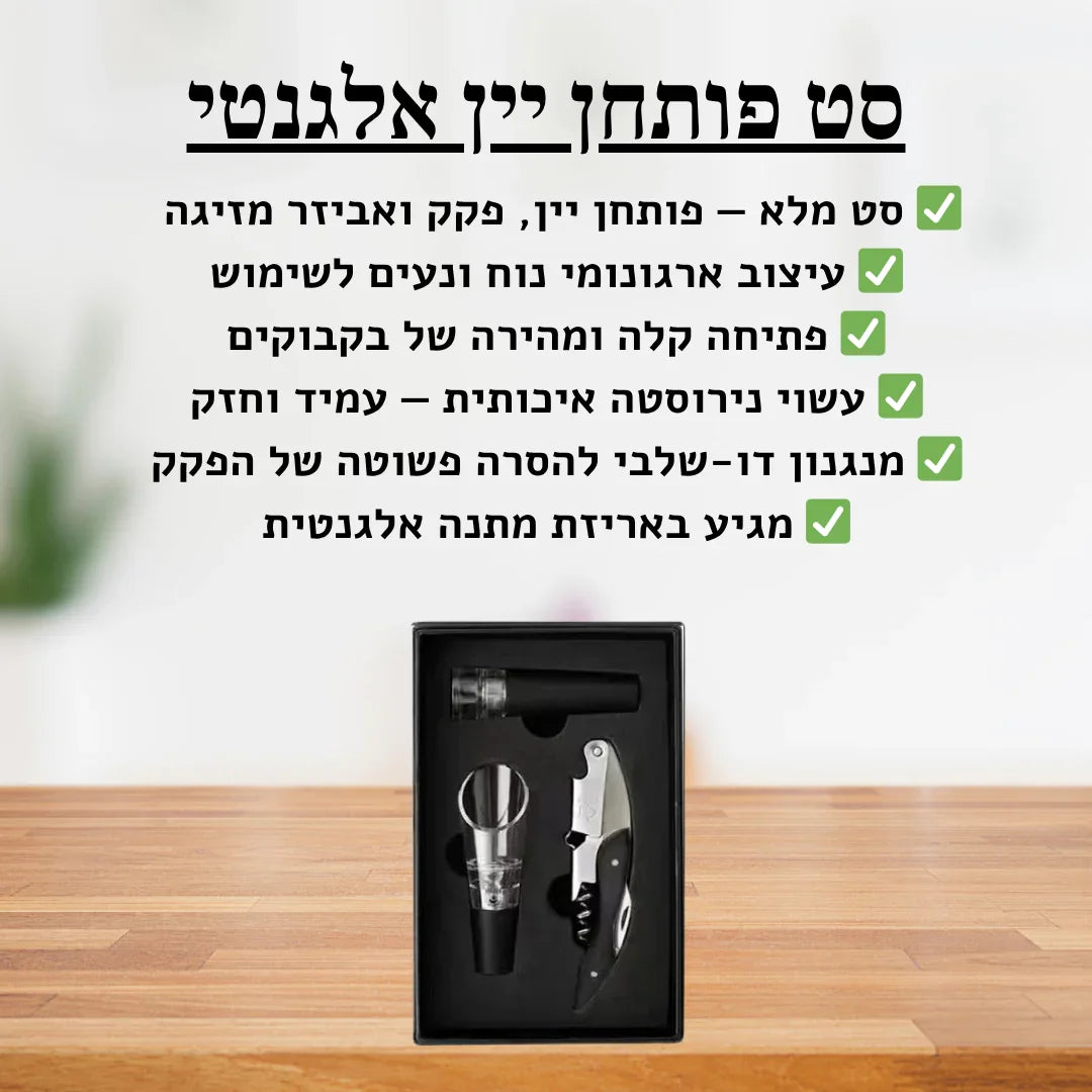 תמונת הסבר- סט פותחן יין 