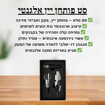 תמונת הסבר- סט פותחן יין 