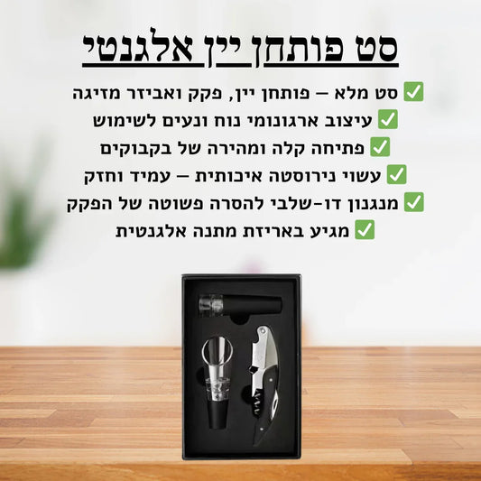 תמונת הסבר- סט פותחן יין 