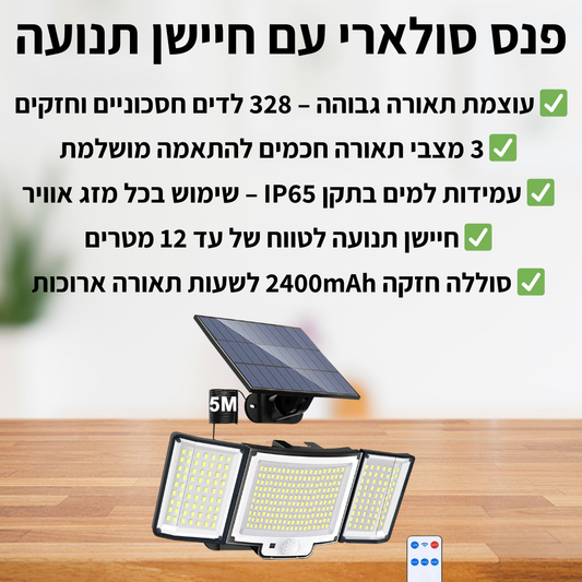 פנס סולארי עם חיישן תנועה