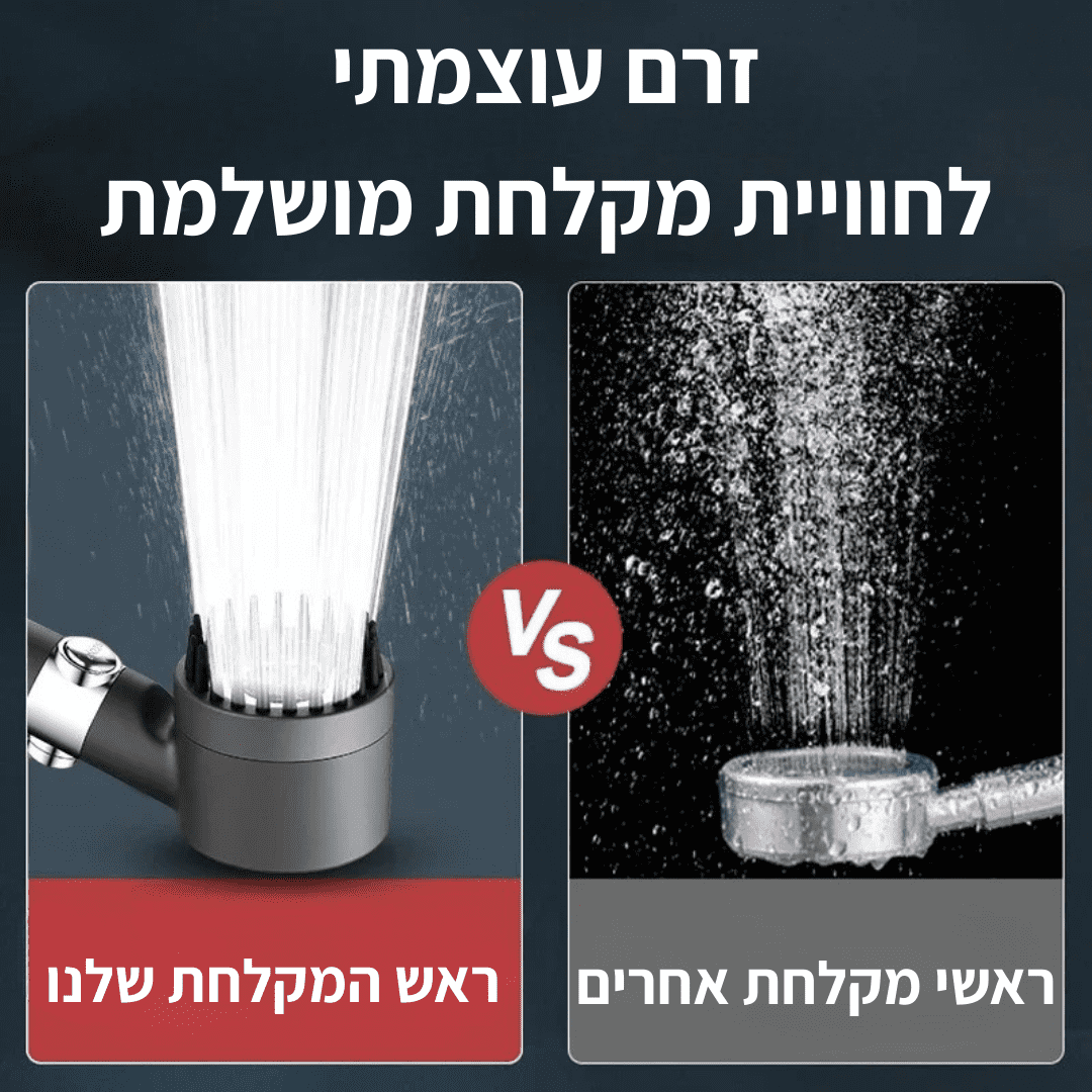 ראש מקלחת מגביר לחץ - delizioso